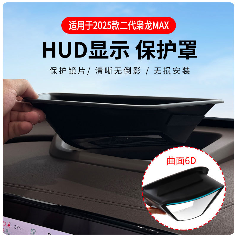 适用2025款二代枭龙MAX曲面抬头显示保护罩HUD车内用品改