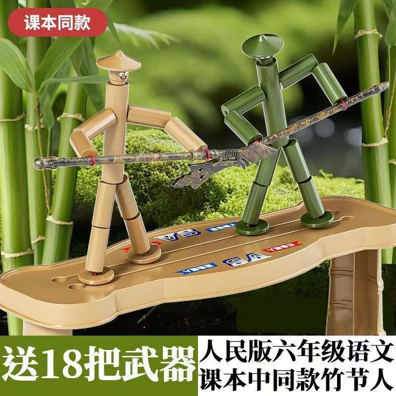 六年级学生教材竹节人对战儿童木偶双人PK玩具亲子交流